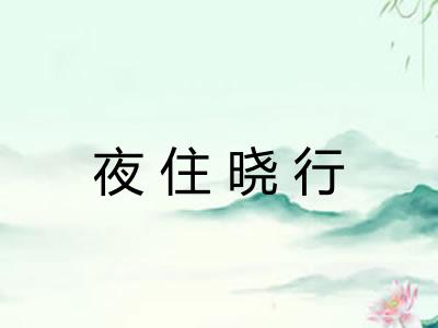 夜住晓行