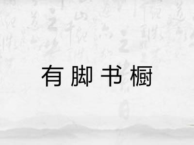 有脚书橱 有脚书橱