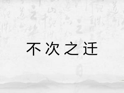 不次之迁