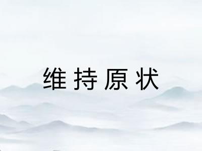 维持原状