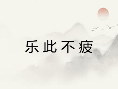 乐此不疲