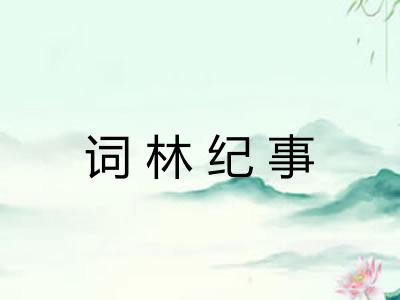 词林纪事