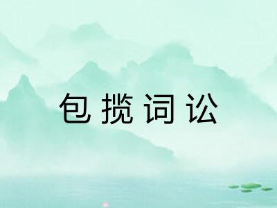 包揽词讼