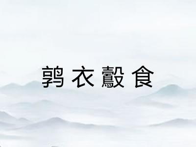 鹑衣鷇食 鹑衣鷇食