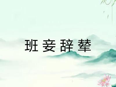班妾辞辇 班妾辞辇