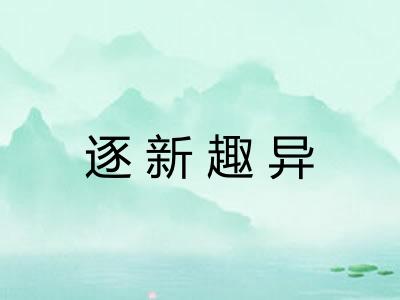 逐新趣异