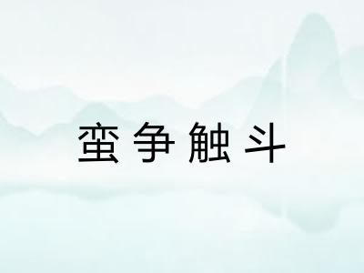 蛮争触斗 蛮争触斗