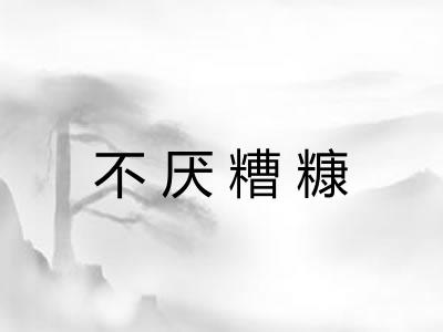 不厌糟糠 不厌糟糠