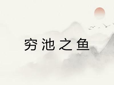 穷池之鱼