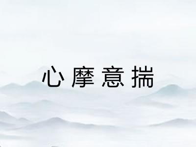 心摩意揣
