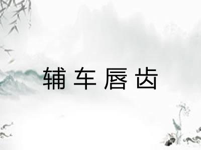 辅车唇齿