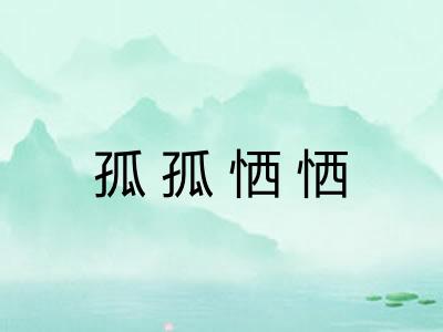 孤孤恓恓