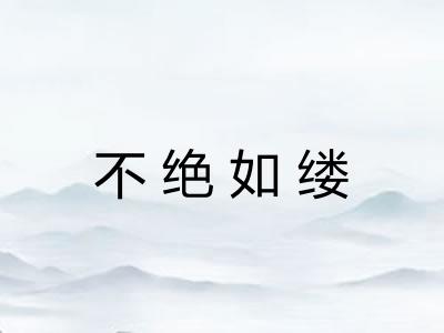 不绝如缕