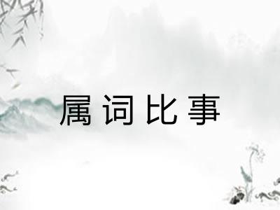 属词比事 属词比事