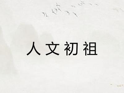 人文初祖 人文初祖