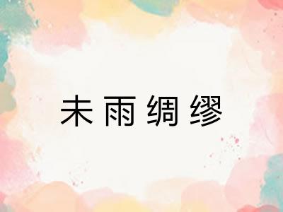 未雨绸缪 未雨绸缪