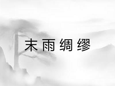 末雨绸缪