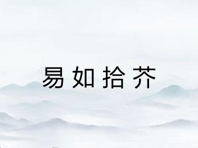 易如拾芥