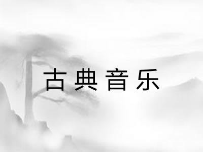 古典音乐 古典音乐