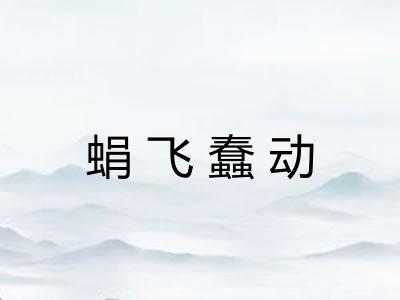 蜎飞蠢动 蜎飞蠢动