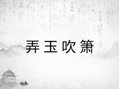 弄玉吹箫