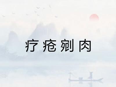 疗疮剜肉