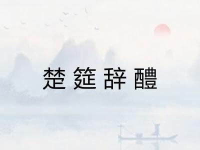 楚筵辞醴 楚筵辞醴