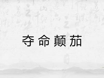 夺命颠茄