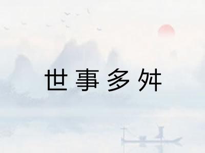 世事多舛