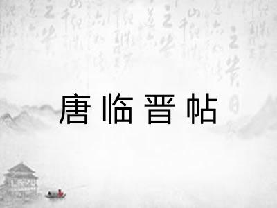 唐临晋帖 唐临晋帖