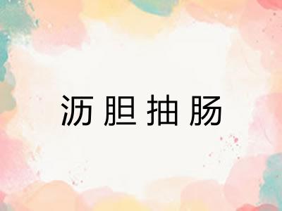 沥胆抽肠