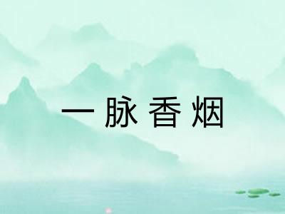 一脉香烟 一脉香烟