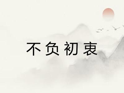 不负初衷 不负初衷