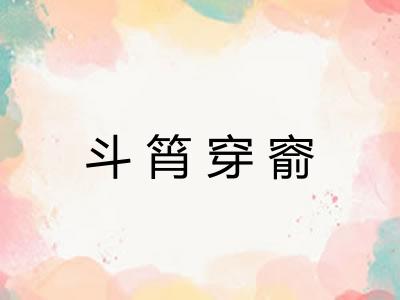 斗筲穿窬