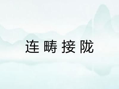 连畴接陇