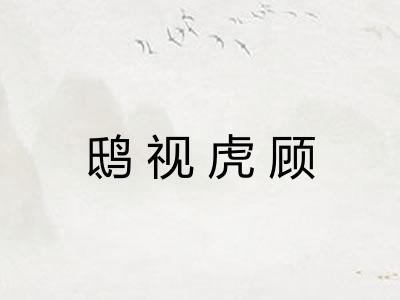 鸱视虎顾 鸱视虎顾