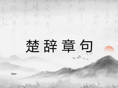 楚辞章句 楚辞章句
