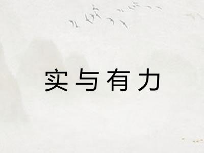 实与有力