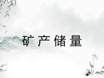矿产储量