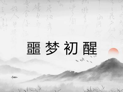 噩梦初醒