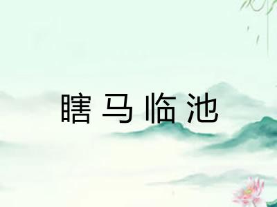 瞎马临池