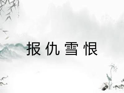 报仇雪恨