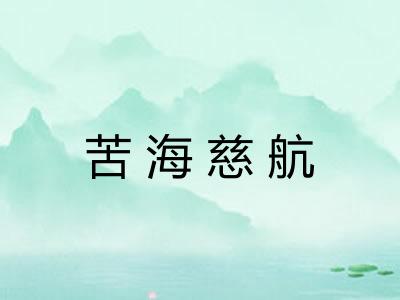 苦海慈航 苦海慈航