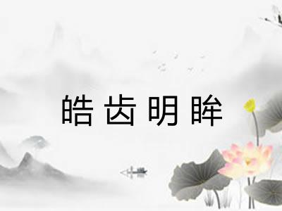 皓齿明眸