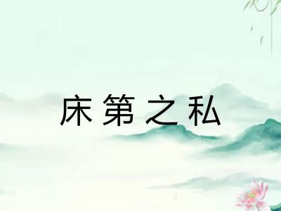 床第之私 床第之私