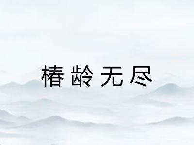 椿龄无尽