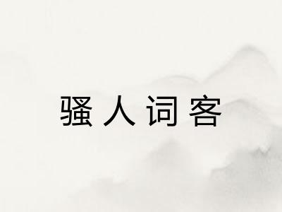 骚人词客 骚人词客