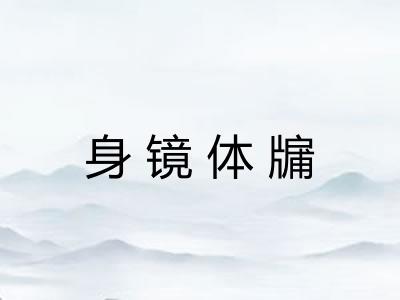 身镜体牖 身镜体牖