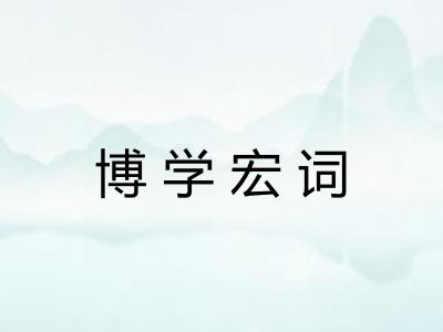 博学宏词