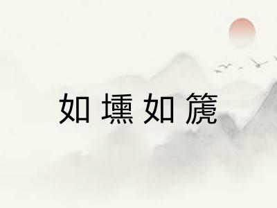 如壎如篪 如壎如篪